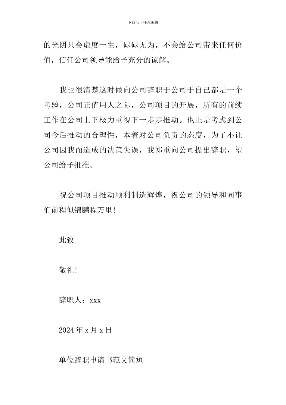 单位辞职申请书范文简短_第2页