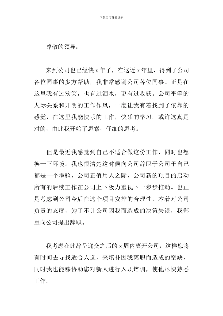 单位辞职申请书范文简短_第3页