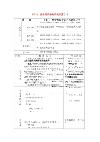九年级化学 化学反应中的有关计算(一)教案 鲁教版