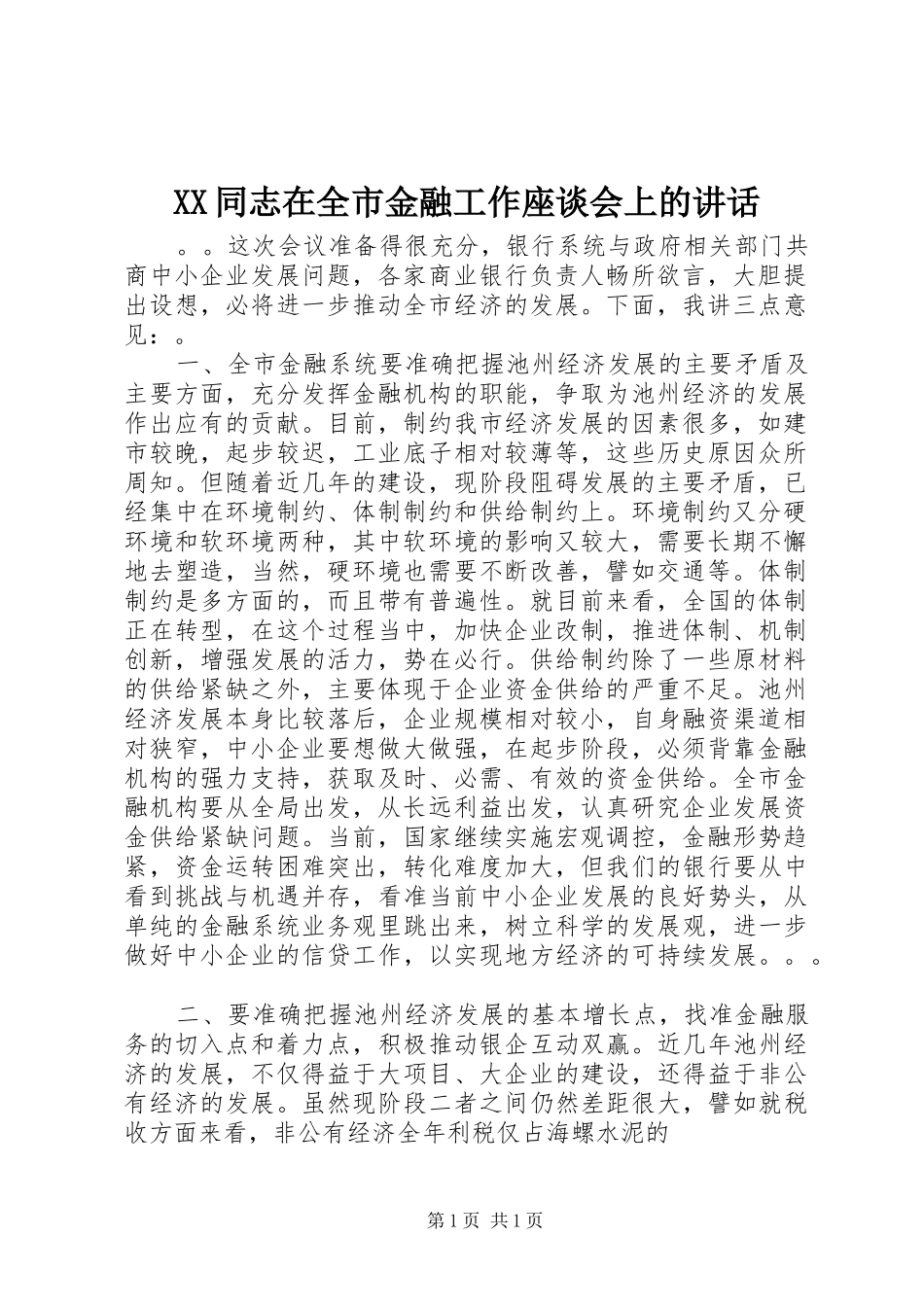 XX同志在全市金融工作座谈会上的讲话发言_1_第1页