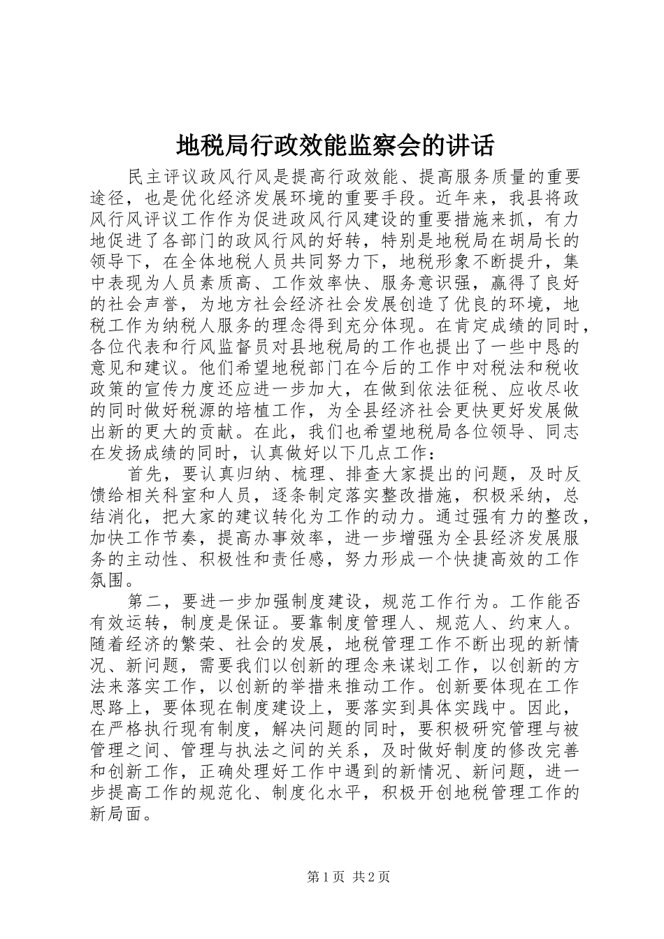 地税局行政效能监察会的讲话发言_第1页