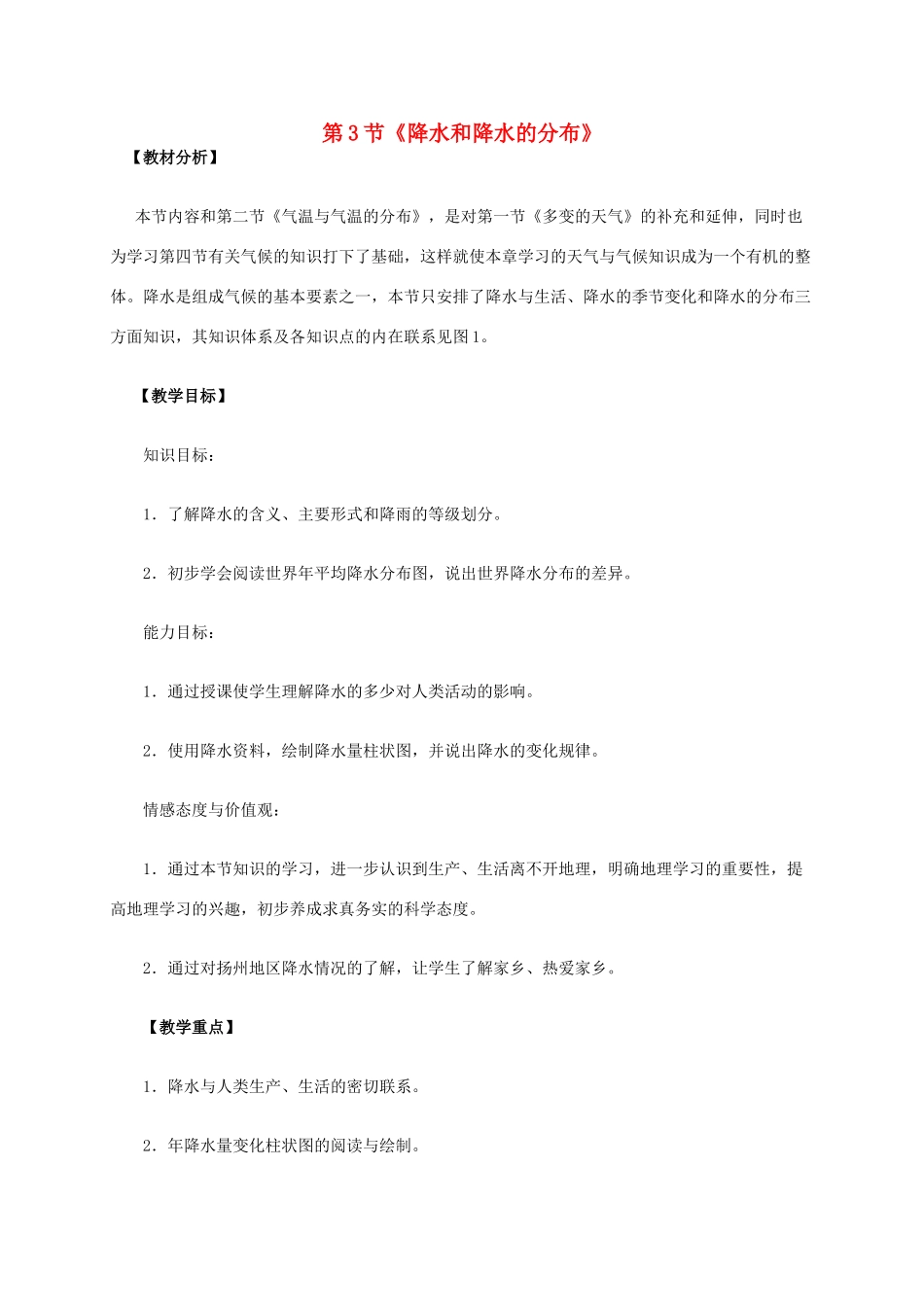 七年级地理上册 第三章 第3节 降水和降水的分布教学设计 新人教版-新人教版初中七年级上册地理教案_第1页