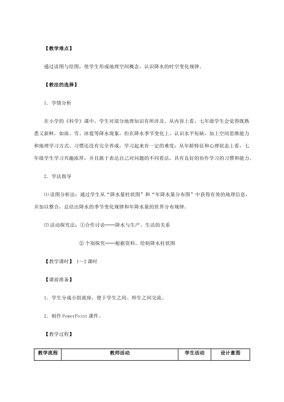 七年级地理上册 第三章 第3节 降水和降水的分布教学设计 新人教版-新人教版初中七年级上册地理教案_第2页
