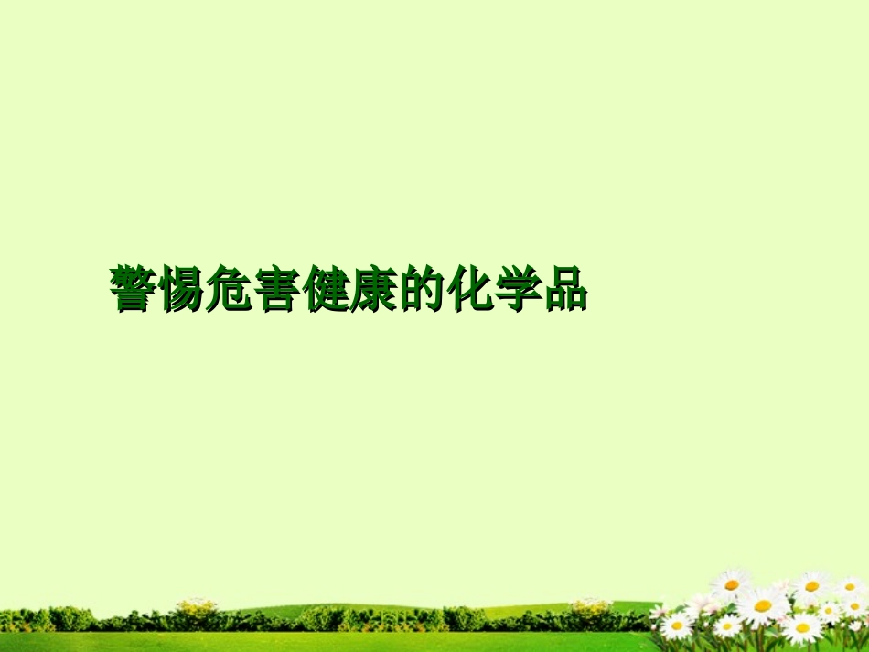 九年级化学下册 10.4 警惕危害健康的化学品课件 粤教版_第1页