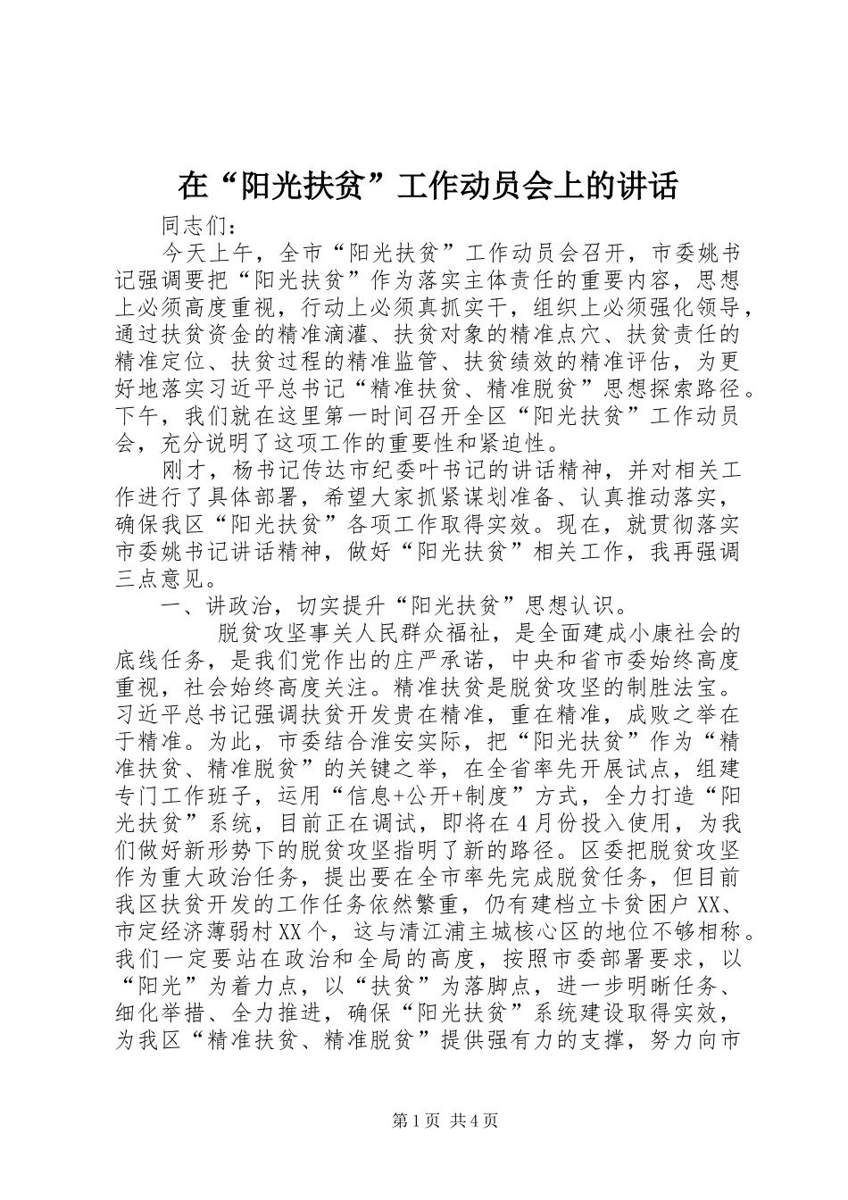 在“阳光扶贫”工作动员会上的讲话发言_第1页