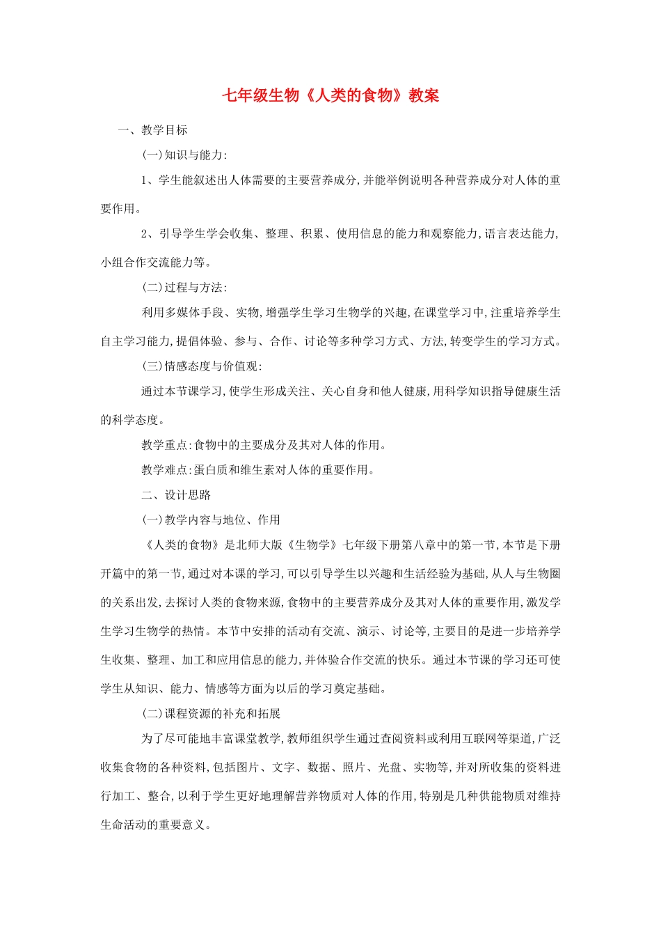 七年级生物《人类的食物》教案_第1页