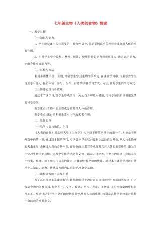 七年级生物《人类的食物》教案