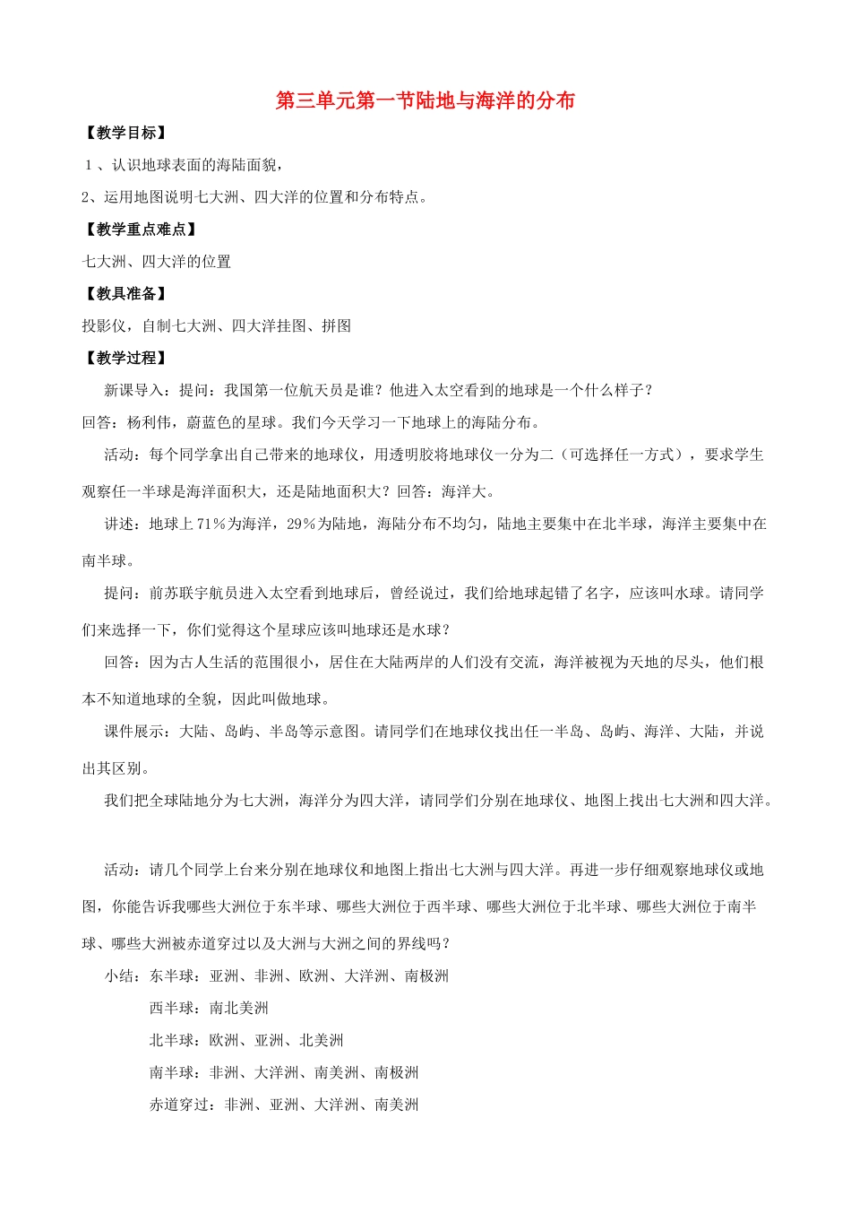 七年级地理上册 3.1 陆地与海洋的分布教案 粤教版_第1页