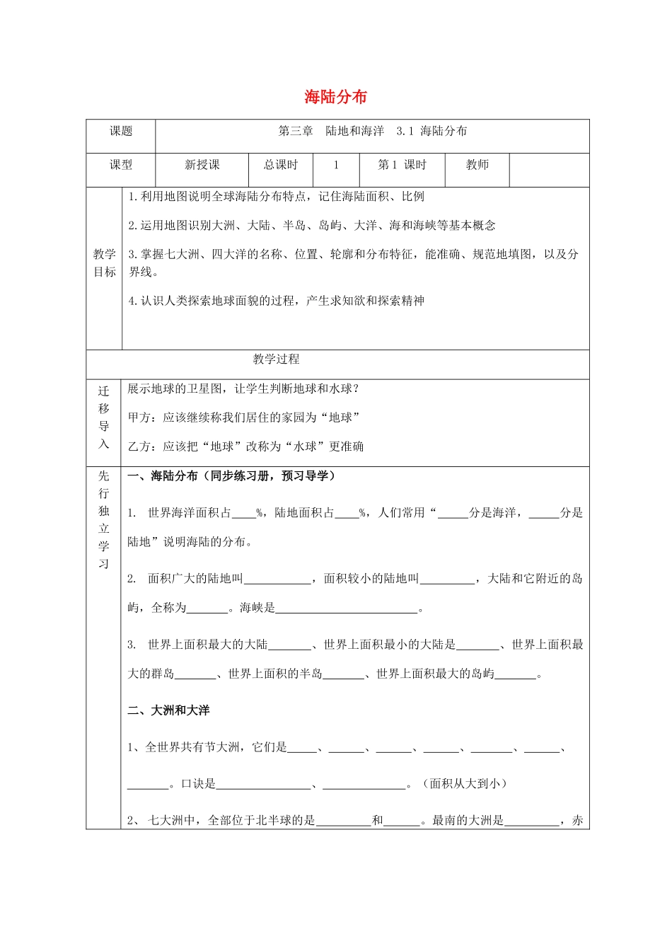 七年级地理上册 3.1海陆分布教案 晋教版-人教版初中七年级上册地理教案_第1页