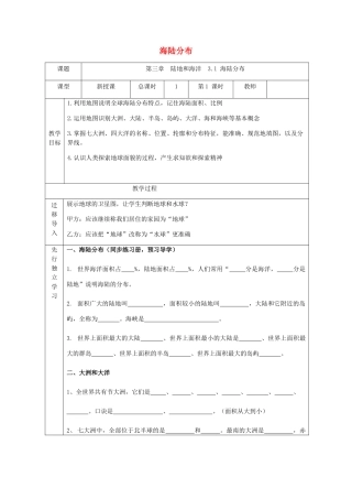 七年级地理上册 3.1海陆分布教案 晋教版-人教版初中七年级上册地理教案