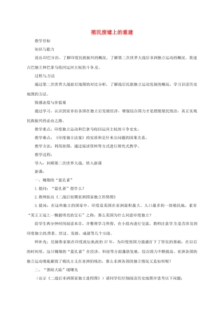 上海市金山区九年级历史下册 第三单元 两极下的竞争 第14课 殖民废墟上的重建教案 北师大版-北师大版初中九年级下册历史教案