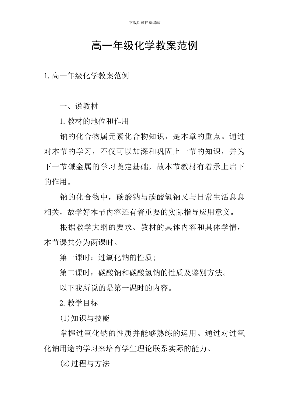高一年级化学教案范例_第1页