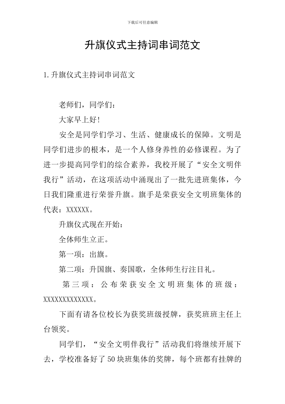 升旗仪式主持词串词范文_第1页