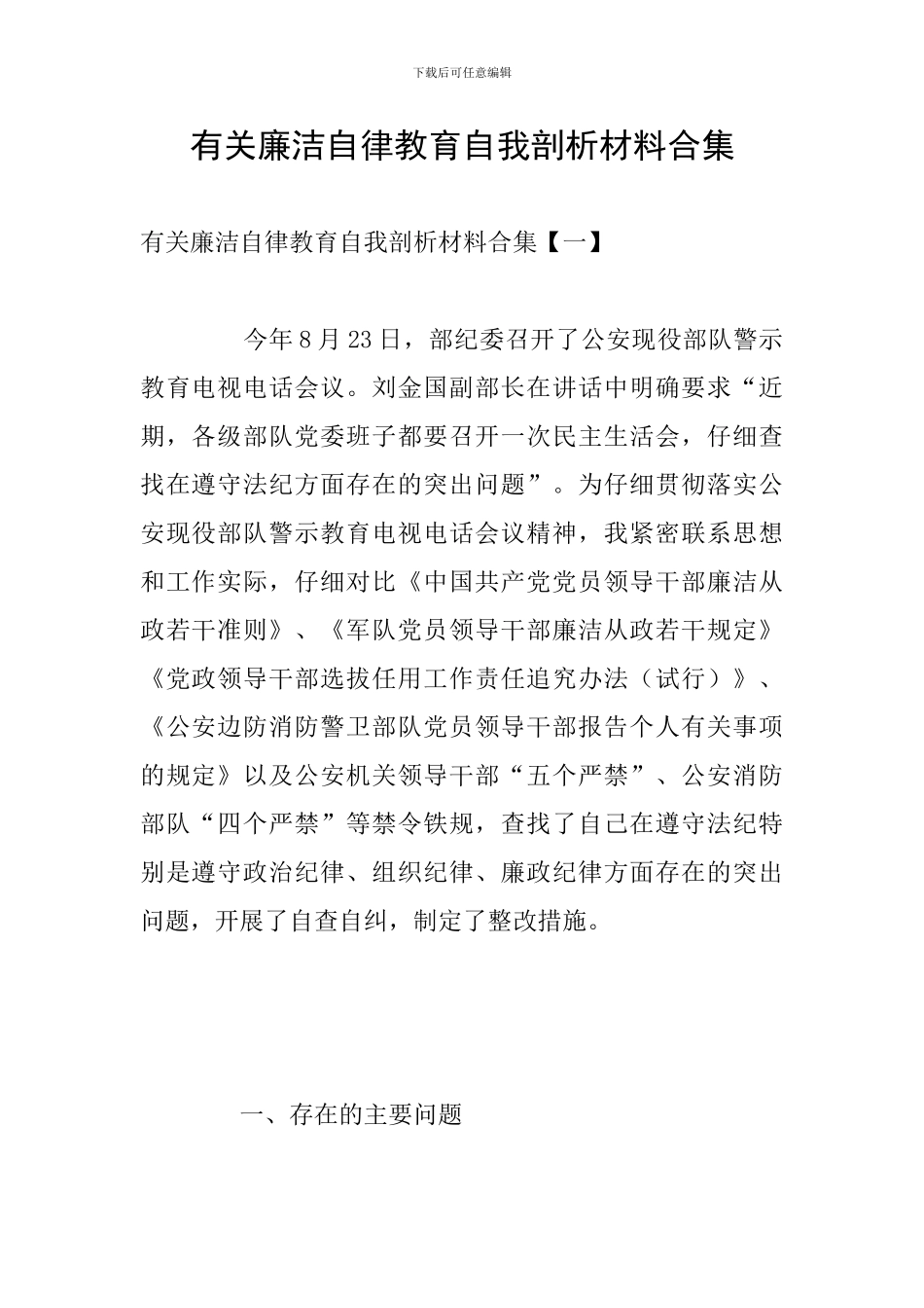 有关廉洁自律教育自我剖析材料合集_第1页