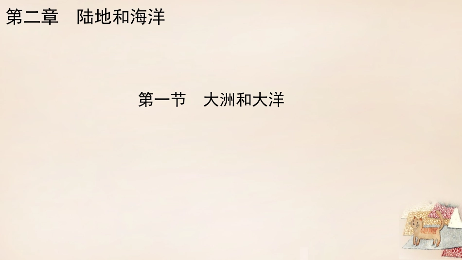 七年级地理上册 第二章 第一节 大洲和大洋课件 新人教版_第1页