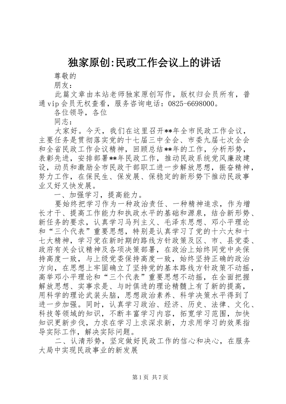 独家原创-民政工作会议上的讲话发言_第1页