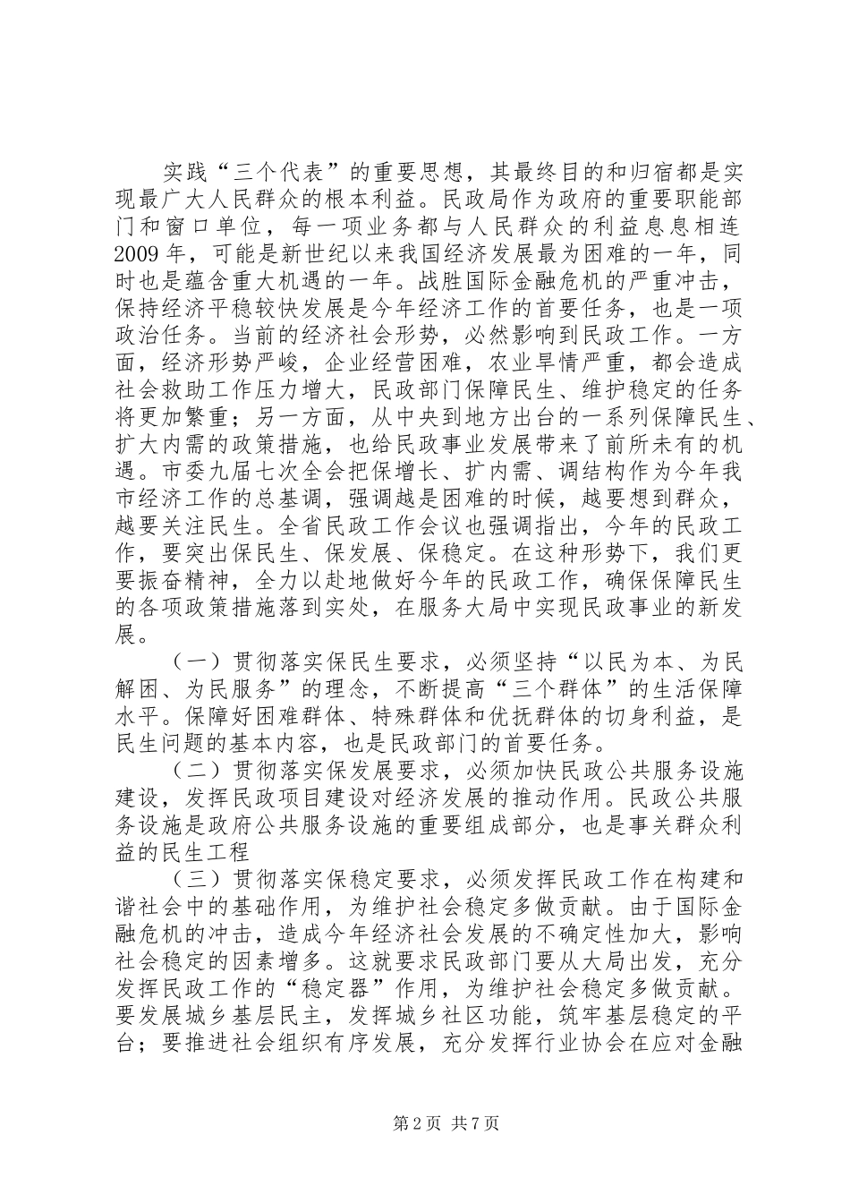 独家原创-民政工作会议上的讲话发言_第2页