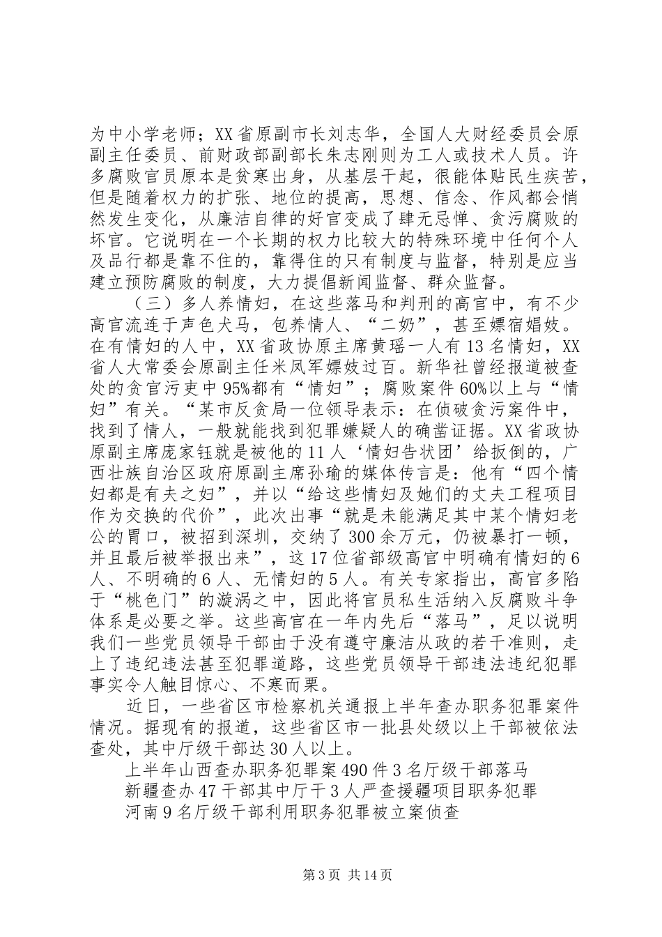 新任村支部廉政建设的讲话发言_第3页