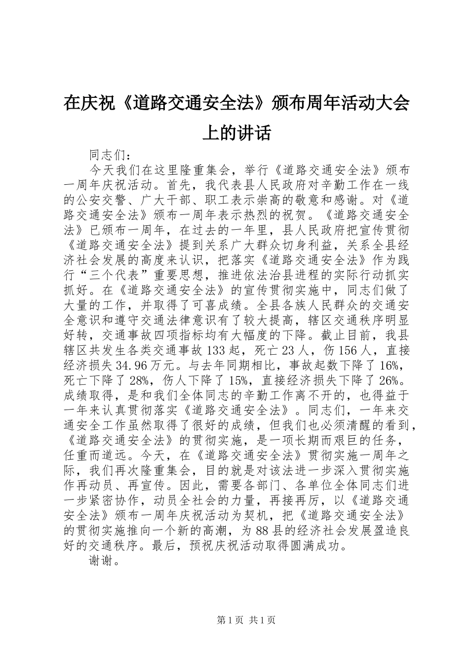 在庆祝《道路交通安全法》颁布周年活动大会上的讲话发言_第1页