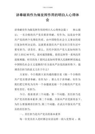 讲奉献有作为做发挥作用的明白人心得体会