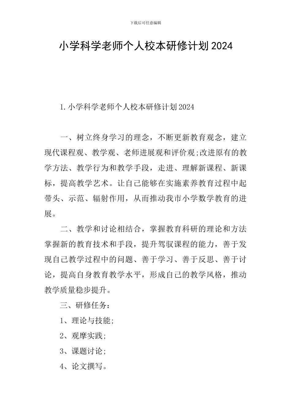 小学科学教师个人校本研修计划2024_第1页