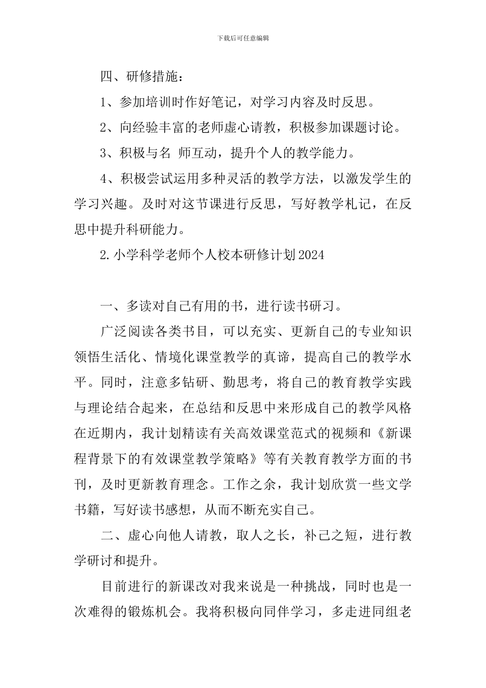 小学科学教师个人校本研修计划2024_第2页