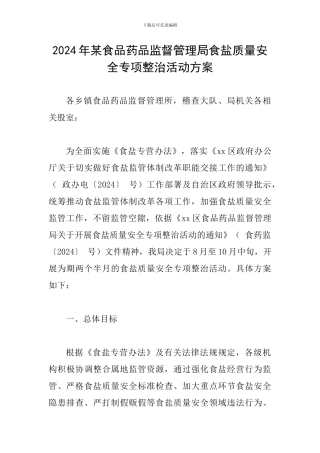 2024年某食品药品监督管理局食盐质量安全专项整治活动方案
