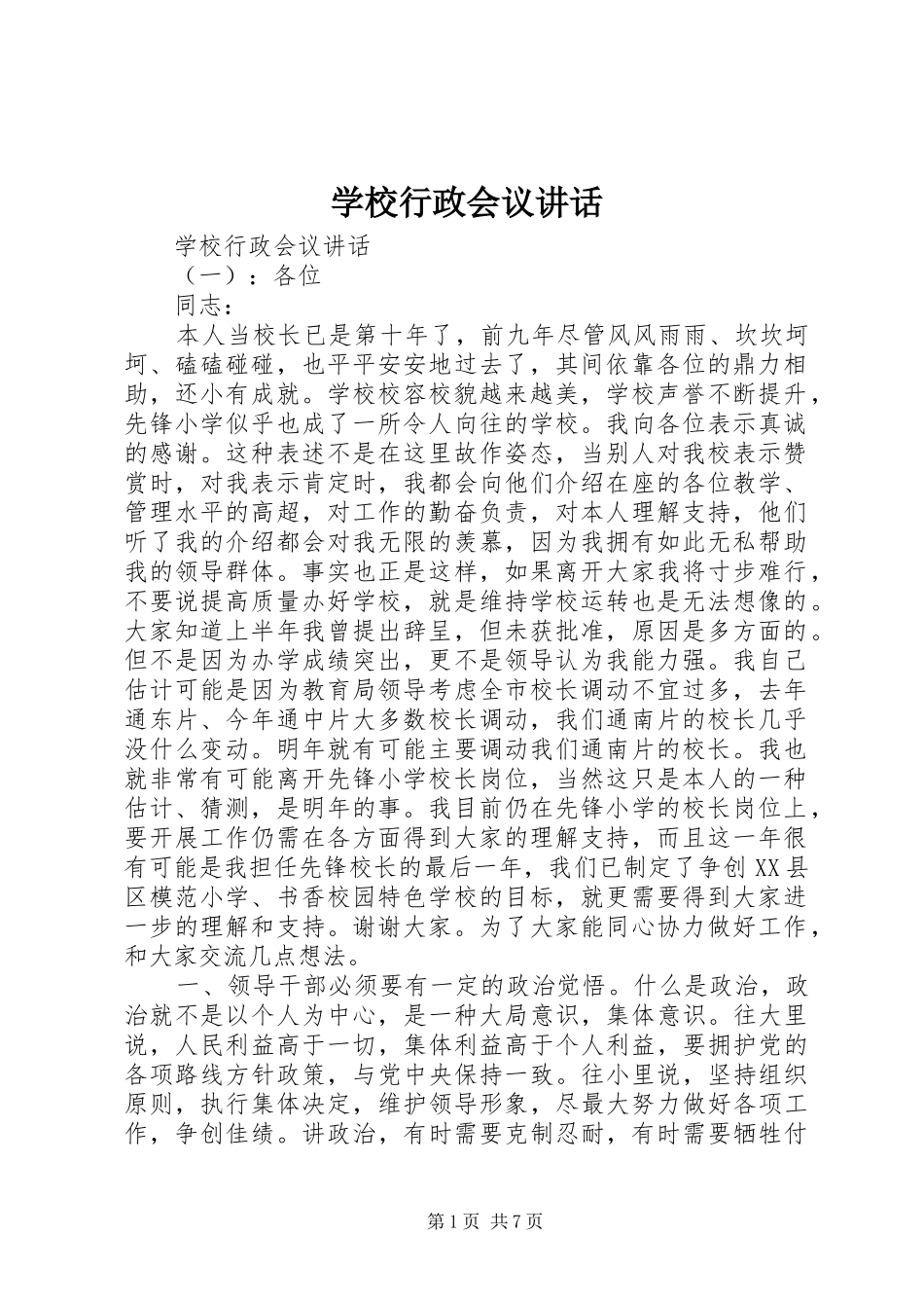 学校行政会议讲话发言_第1页