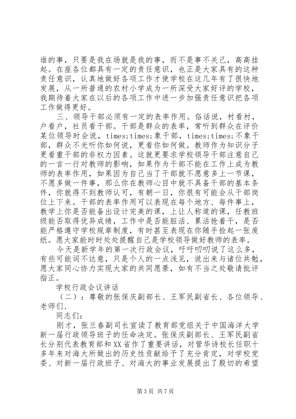 学校行政会议讲话发言_第3页