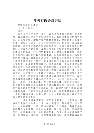 学校行政会议讲话发言