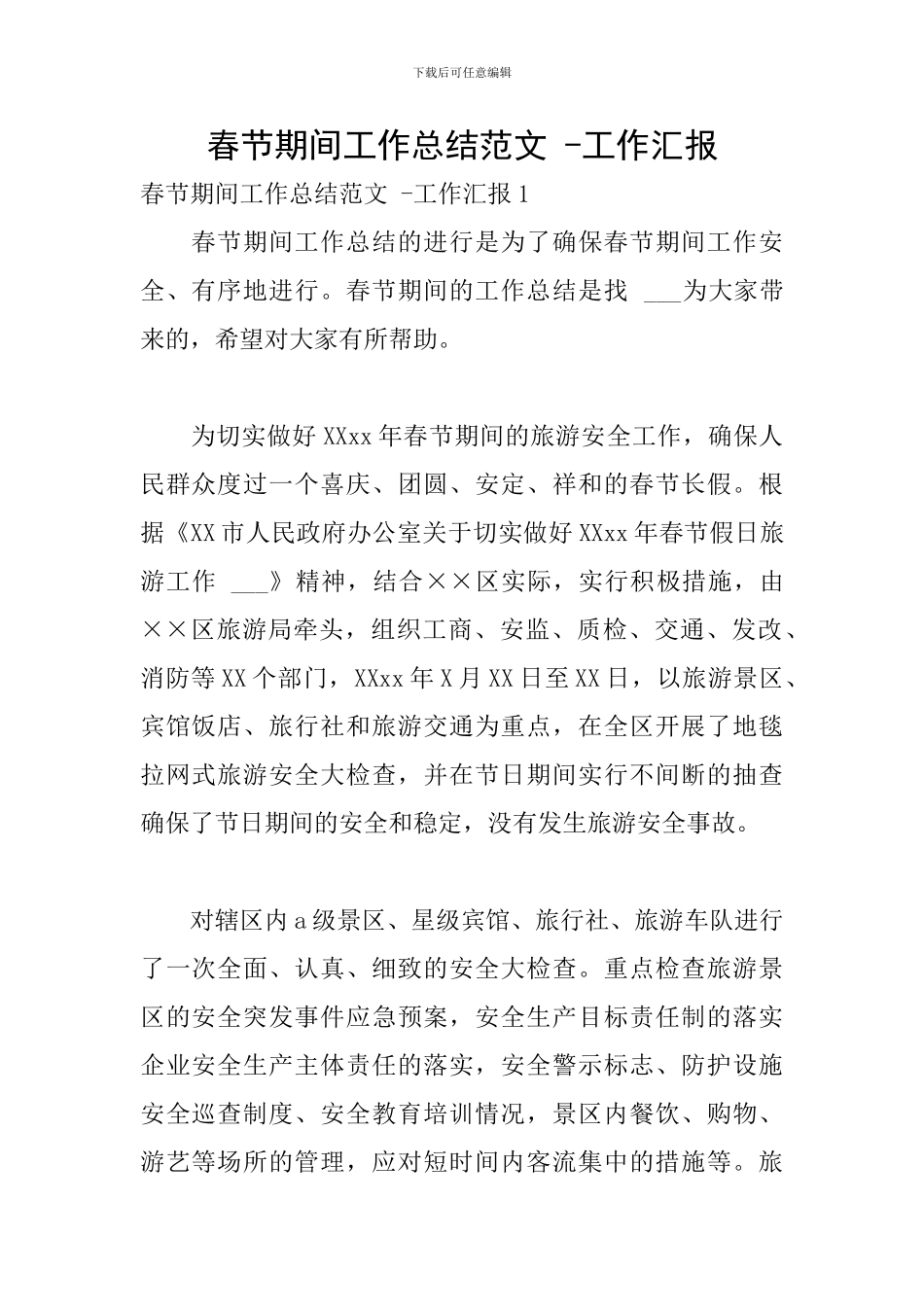 春节期间工作总结范文--工作汇报_第1页