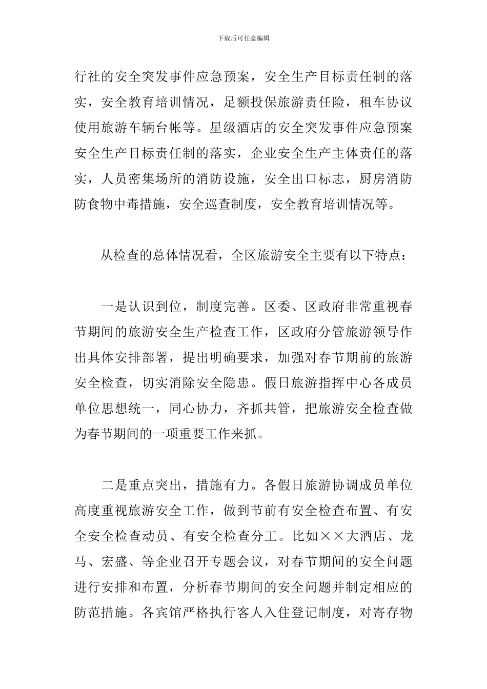 春节期间工作总结范文--工作汇报_第2页