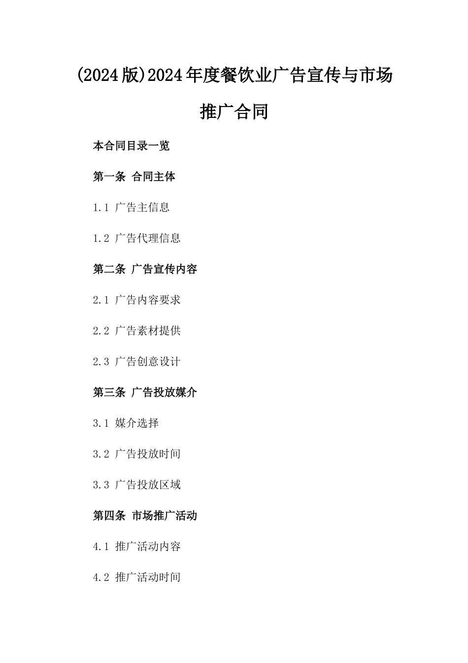 (2024版)2024年度餐饮业广告宣传与市场推广合同_第2页