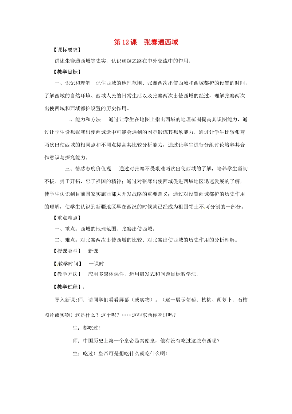 七年级历史上册 第12课《张骞通西域》教案 川教版-川教版初中七年级上册历史教案_第1页
