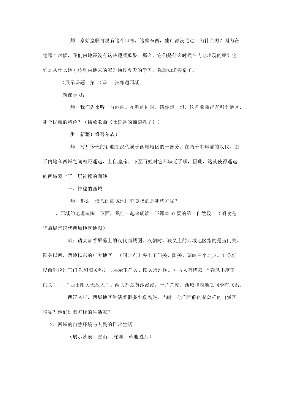 七年级历史上册 第12课《张骞通西域》教案 川教版-川教版初中七年级上册历史教案_第2页