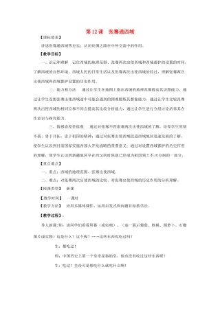 七年级历史上册 第12课《张骞通西域》教案 川教版-川教版初中七年级上册历史教案