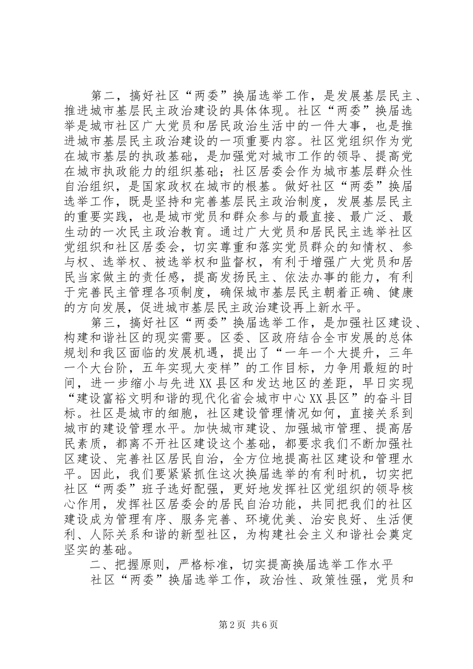 社区两委换届选举会议讲话发言一_第2页
