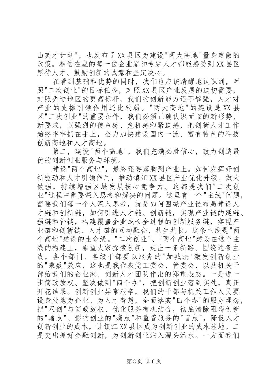 在全区创新人才报告会上的讲话发言_第3页