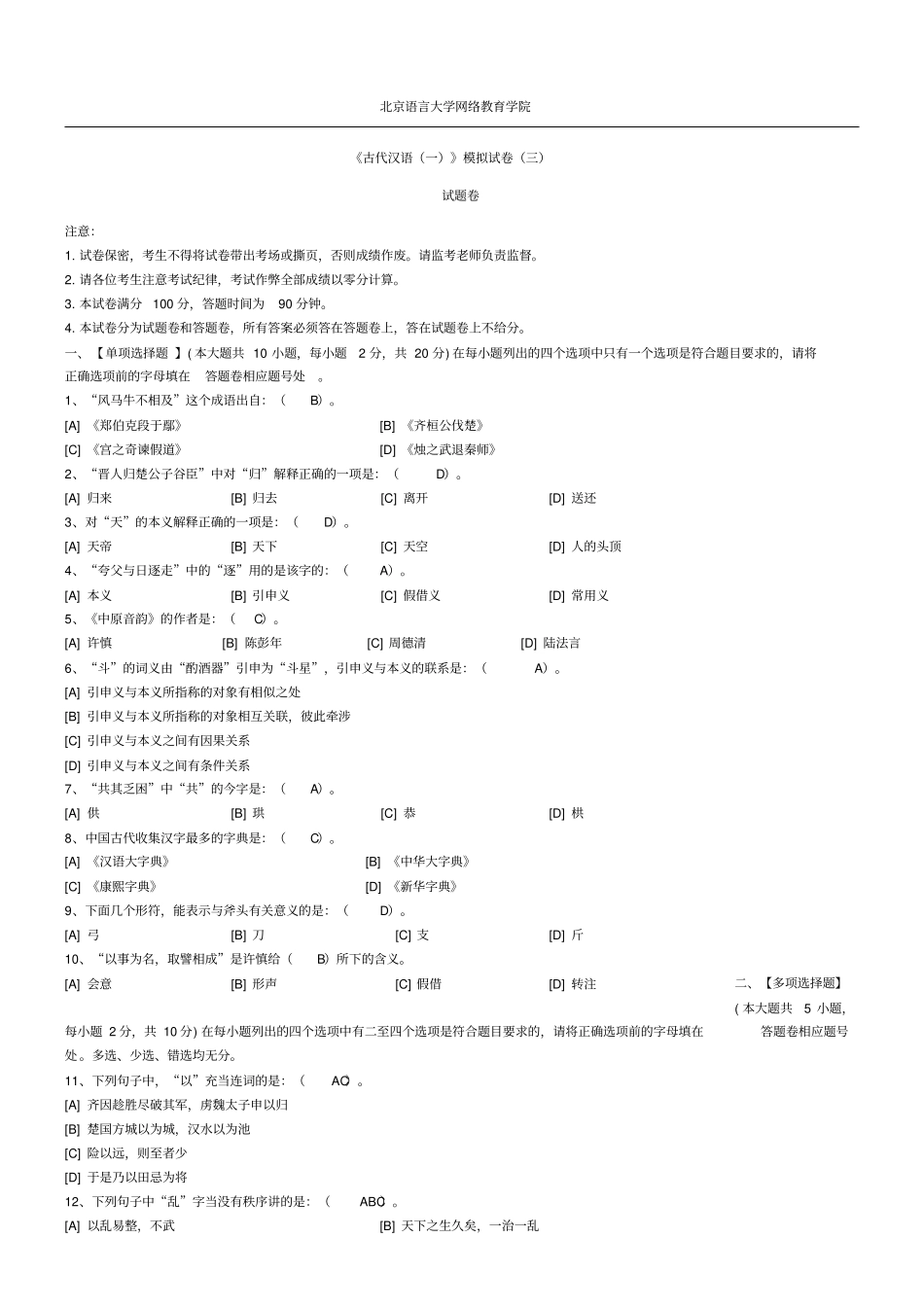 古代汉语一模拟试卷三答案_第1页
