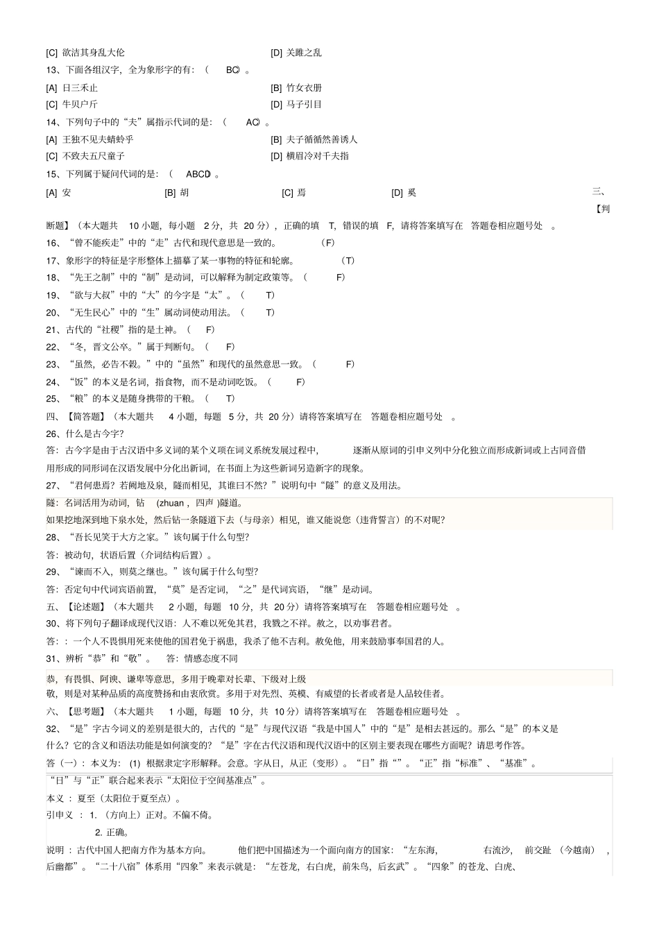 古代汉语一模拟试卷三答案_第2页