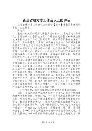 在全省地方志工作会议上的讲话发言