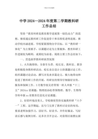 中学2024—2024年度第二学期教科研工作总结