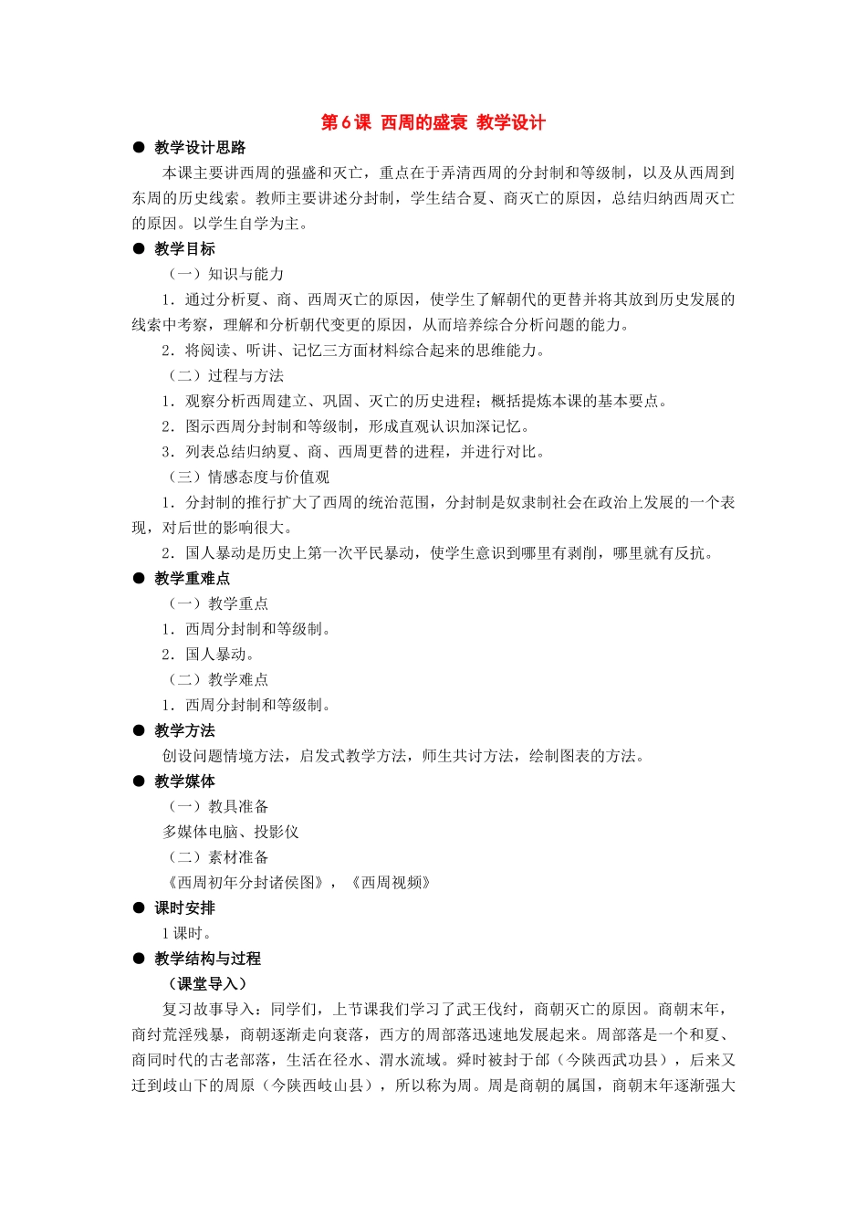 七年级历史上册：第6课西周的盛衰教学设计（冀教版）_第1页