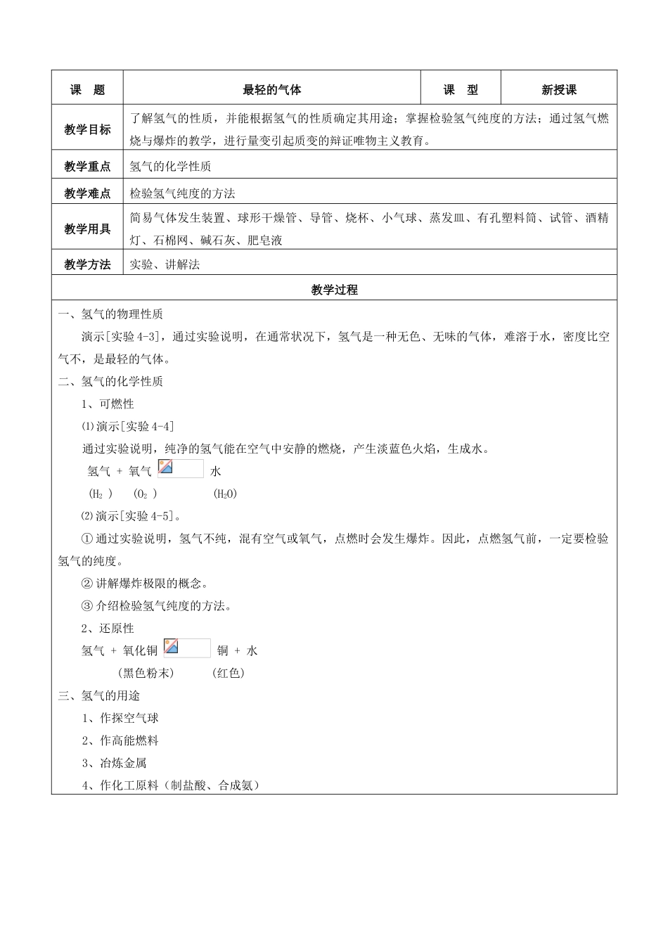 九年级化学上册 第四单元 自然界的水 课题 最轻的气体教案 新人教版_第2页