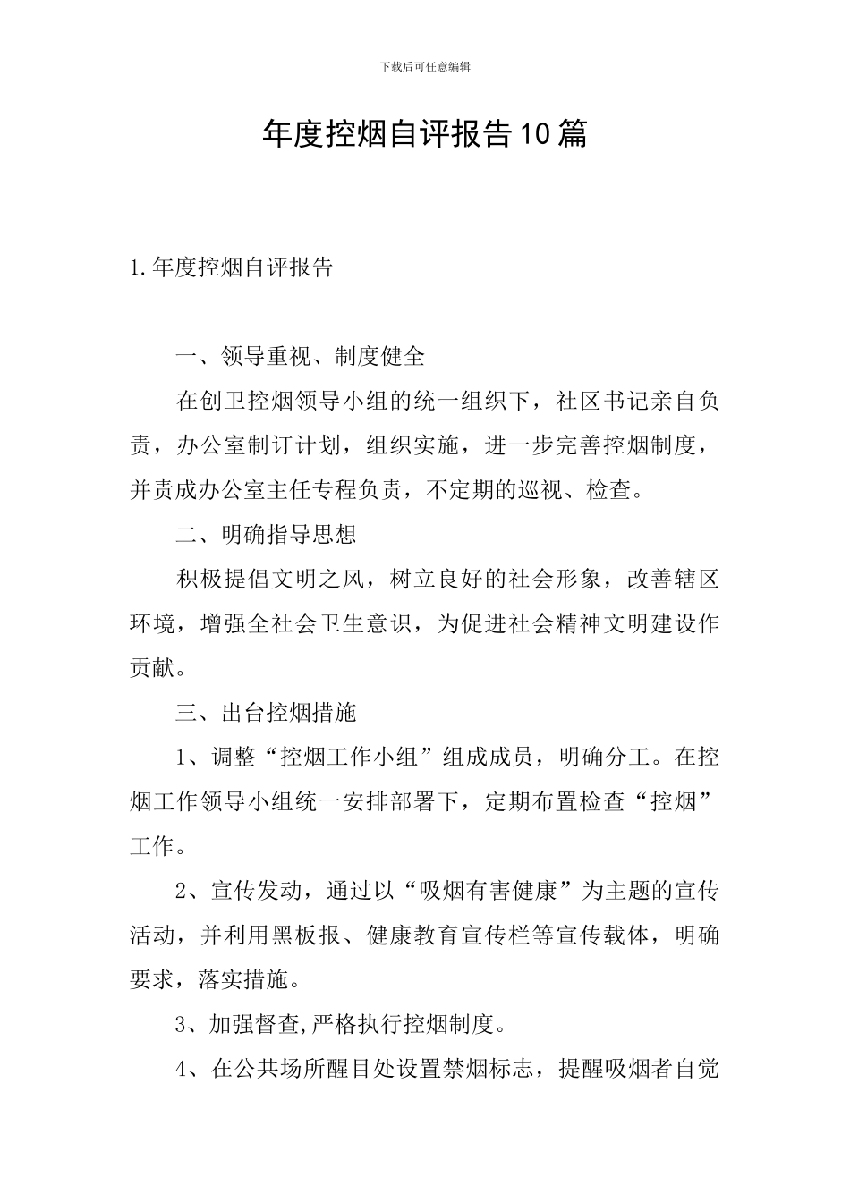 年度控烟自评报告10篇_第1页
