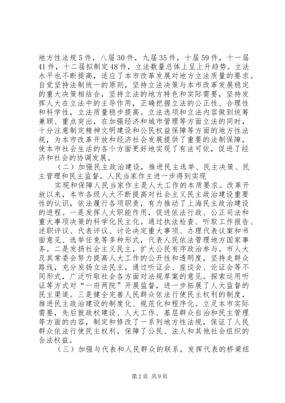 （上海）纪念人民代表大会制度建立五十周年大会讲话发言_第2页