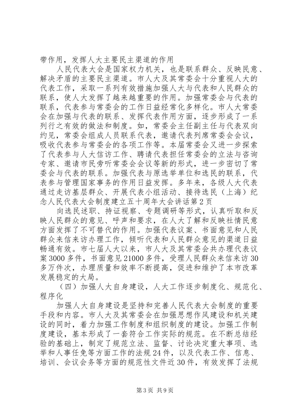 （上海）纪念人民代表大会制度建立五十周年大会讲话发言_第3页
