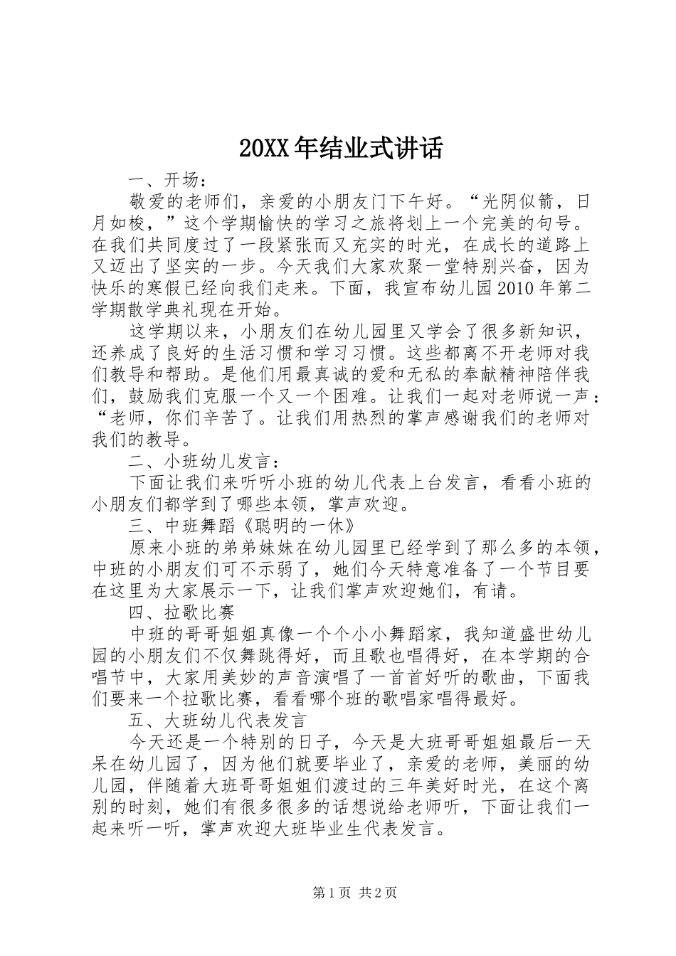 20XX年结业式讲话发言(4)_第1页