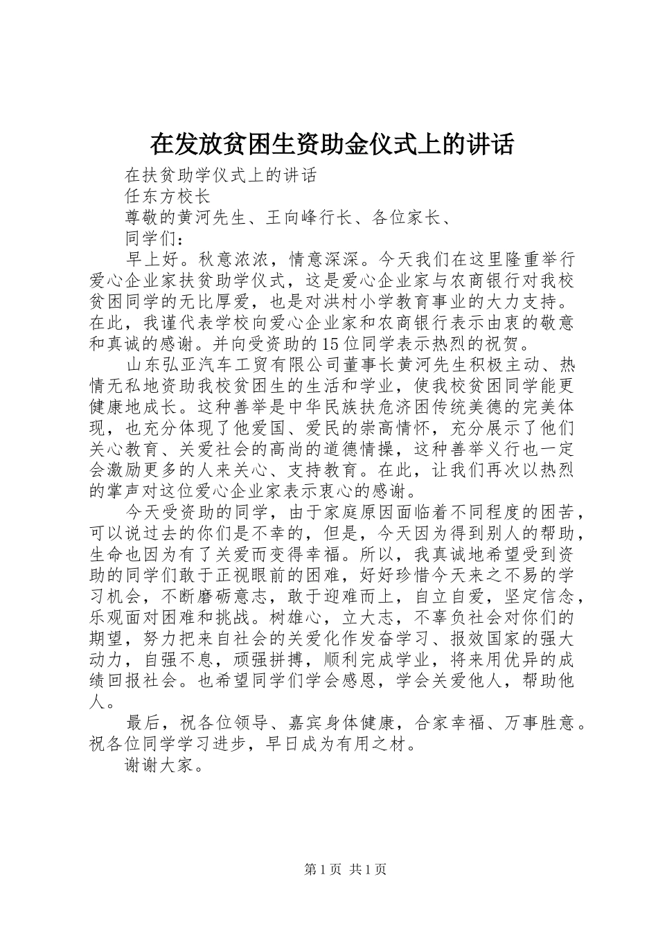 在发放贫困生资助金仪式上的讲话发言_第1页