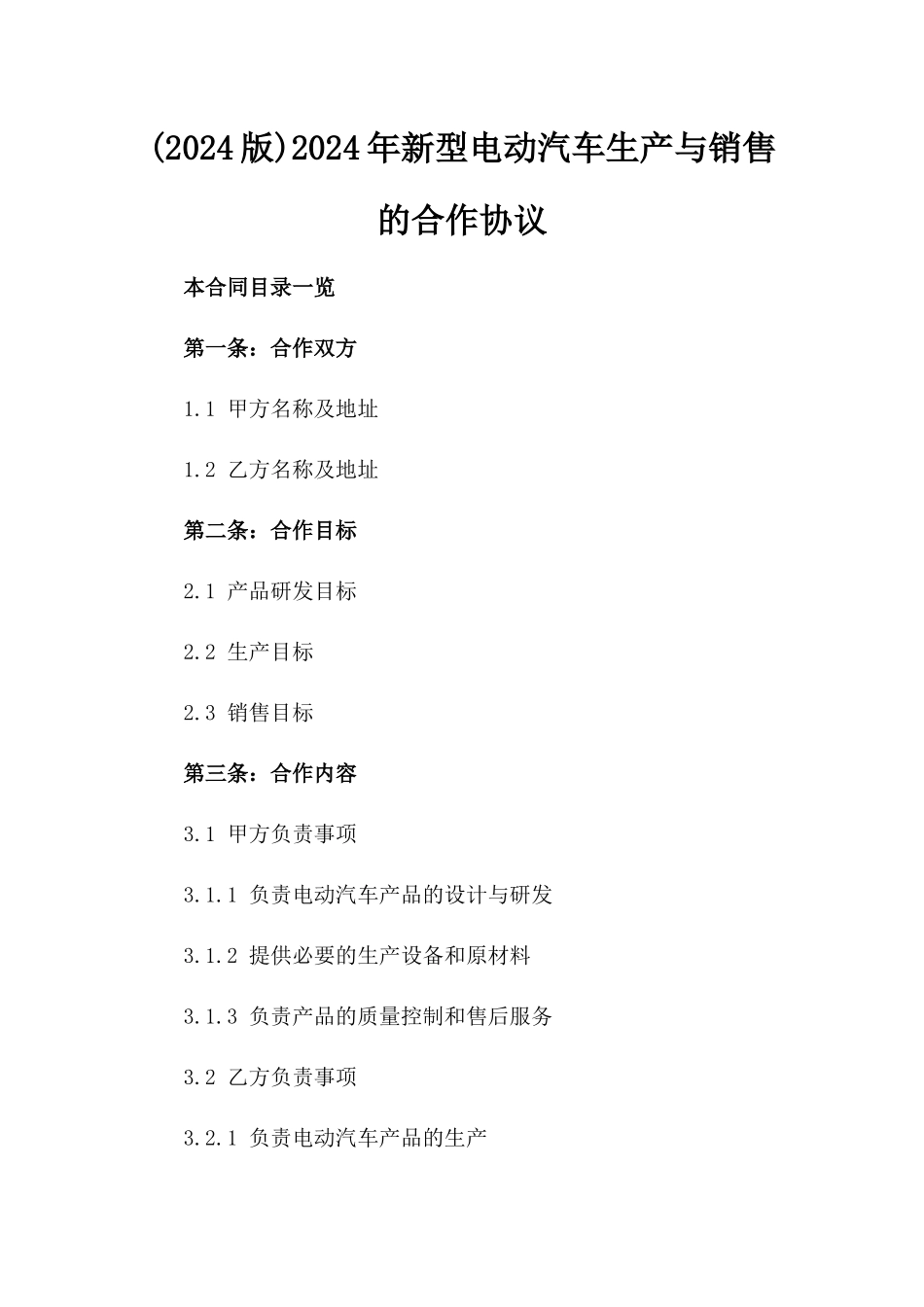 (2024版)2024年新型电动汽车生产与销售的合作协议_第2页